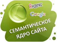 Что такое семантическое ядро